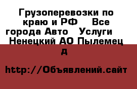 Грузоперевозки по краю и РФ. - Все города Авто » Услуги   . Ненецкий АО,Пылемец д.